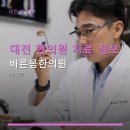 바른수한의원 | 대전 한의원 치료 정보 바른몸한의원 다양한 진료과목과 후기로 알아보는 한의원
