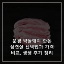 법인문경약돌한돈 | 문경 약돌돼지 한돈 삼겹살 선택법과 가격비교, 생생 후기 정리