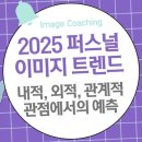 2025 퍼스널 이미지 트렌드: 내적, 외적, 관계적 관점에서의 예측 이미지