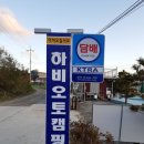 꼴배별장펜션 | #39 캠핑, 충남 태안 하비오토캠핑장(feat 조개잡이)