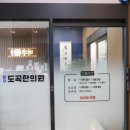 도곡한의원 이미지