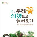 전국야생화전시회 동행미디어 시대