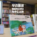 갈산2동 행정복지센터 2층 갈산밀알도서관 이미지