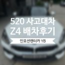 코오롱자동차정비 | BMW 520 사고 대차 Z4 배차 후 코오롱모터스 교대 서비스센터 입고 후기