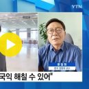 2023. 6. 14. "한반도 전쟁" 표현까지...위기의 한중관계 '불안' [Y녹취록] / YTN 이미지