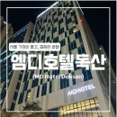 엠디호텔 독산 | [서울 독산] 엠디 호텔 독산 (스탠다드 더블룸 샤워부스 숙박/헬스장/호캉스)
