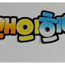 학교 전시회 입체 pop입니다./부천pop 디자인 노리^^ 이미지