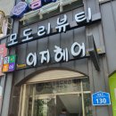 모도리뷰티 - 가평군 현창로62번길 7 | 모도리뷰티