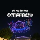실버레크댄스 | 2026 유성온천문화축제 대전 축제 일정 유림공원 주차 프로그램