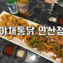 연산빌딩 | 부산연산동치킨맛집 연산동맛집 야채통닭 연산점 후기