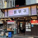 부귀삼겹살양념목살배달업 | 대구 광장코아 삼겹살 돈부귀