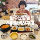 UR(파주시)-[문발로]-상-5 | 파주 문발동 롯데아울렛 근처 생선구이 맛집 스마일생선구이 반찬마저도 맛있어