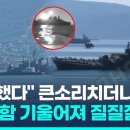 우크라 수중드론 격퇴했다더니…얻어맞은 러 군함 기울어져 예인 / 연합뉴스 (Yonhapnews) 이미지