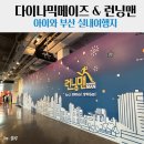 런닝맨 | [부산/서면]다이나믹메이즈부산/런닝맨부산 솔직후기/이용꿀팁