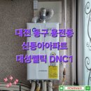 대전보일러교체 동구 용전동 보일러설치 대성쎌틱 DNC1 대전가스보일러