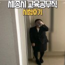 서원행정사 | 세종시 교육공무직시험♪ 세종시 교육청 교육공무직 선발시험 합격했어요 :)