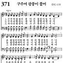 새찬송가 371장 - 구주여 광풍이 불어 [다니엘 새찬송가 전집 8] 이미지