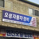 오성자동차정비 이미지