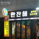 한잔해 | 성남 태평동 맥주 한잔해 업체 정보 후기