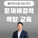 문제해결력 역량 향상 교육 - 리더십의 핵심 근육