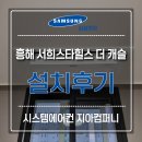 (주)서희컴퍼니 | 흥해서희스타힐스더캐슬 가정용 시스템에어컨 천장형 설치후기