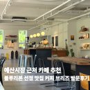 예산시장 근처 카페 커피와 디저트가 맛있는 블루리본 맛집 커피브리즈 방문 후기 예산카페