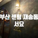 서요 부산재송점 | {술집}부산 센텀 고급 진 술집 서요 방문 후기