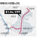 57년 만의 서울 노면전차 '위례트램' 2025년 달린다부동산투자적정시기투자유망지역추천세미나정보[부동산재테크1번지] 이미지