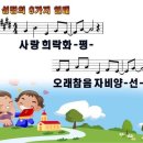 14-사랑희락화평(성령의9가지열매)-2013 어린이전도협회 여름성경학교 이미지