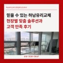 조정대로 | 믿을 수 있는 하남유리교체, 현장별 맞춤 솔루션과 고객 만족 후기