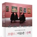 노보핀 | 프랑스 미술관 산책