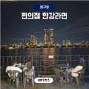 GS25현풍나들목점 | 압구정 한강 라면 아는사람만 가는 한강뷰 편의점
