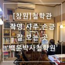 작명전문 박사행정사 | 창원 철학관 작명, 사주, 손금 잘 보는 곳 백운박사철학원