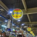 회한다라이 | 충남 당진 장고항 회센터 실치회 맛집 슬기네수산 방문 후기