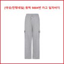 [여성/잔량세일] 원픽 5004번 카고일자바지 이미지