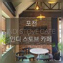 인디스토브카페 이미지