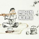 만파식적 - 통영시 | 만파식적