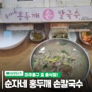 순자네 홍두깨 손칼국수 이미지