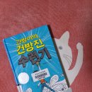 25-021. 건방이의 건방진 수련기/천효정/강경수 그림/비룡소/1쇄 2014. 7. 15./173면/9,000원 이미지