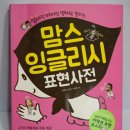 한스잉글리쉬학원 | 맘스잉글리시영어표현사전소개해요 / 맘스홀릭지후맘