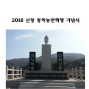 2018 산청동학농민혁명기념식 (159.5.19) 이미지