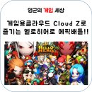 안정적 게임 서버,게임용클라우드 Cloud Z로 즐기는 헬로히어로 에픽배틀 리얼후기