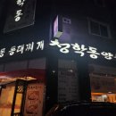 청학동양푼이동태찌개 이미지