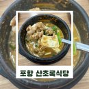 포항식당 | 포항 산초록식당 후기｜현지인 추천 제육볶음·청국장 맛집