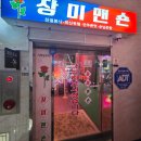 장미맨숀 | 장미맨숀 아산 배방 술집 가맥 오뎅탕 멘보샤후기 내돈내산