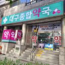 대구약국 이미지