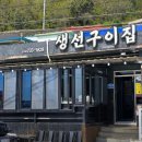 153생선 | 영덕 생선구이 맛집 '생선구이집' ㅣ 생선구이정식+생선구이회정식 후기