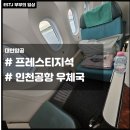 인천우체국 | 대한항공 B787-9 프레스티지석 좌석 후기 및 인천공항 우체국 이용