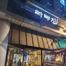 [서울 맛집] 라무진 신도림역점- 라무진, 양고기 양갈비 맛집, 신도림 구로구 맛집,라무진 후기