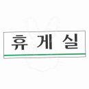 샘 휴게실 이미지
